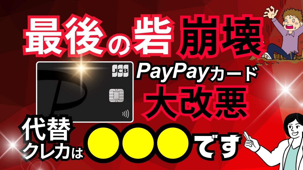 【改悪まとめ】PayPayカードがついに改悪「チャージ系がポイント付与対象外に」→対策や代替カードは？？一時代の終わりか。。