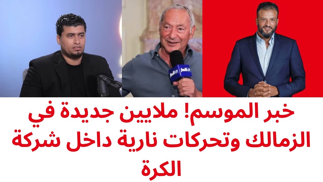 💰 فلوس بالجملة في الزمالك! دور سميح ساويرس وأيمن عباس يشعل الأجواء داخل النادي 
