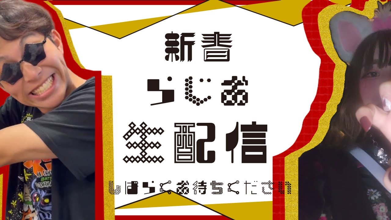 【お昼から全部正解】RBCラジオ出張版！第二弾！新年を楽しむ生配信【立教大学放送研究会】