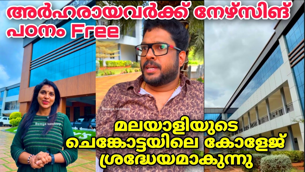 അർഹരായവിദ്യാർത്ഥികൾക്ക് സൗജന്യ നേഴ്സിംഗ്പഠനം| മലയാളിയുടെകോളേജ്|St.Mary's nursing college, Shenkottai