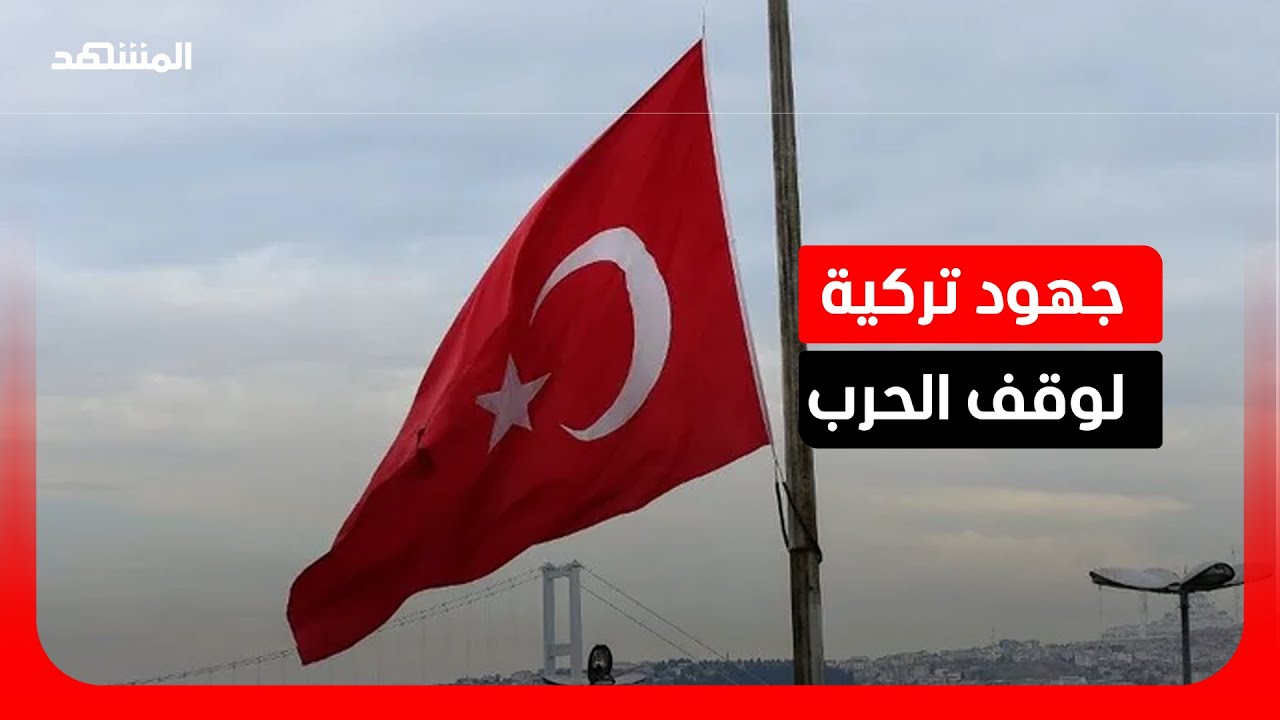 تركيا تحرك دبلوماسياً لوقف الحرب