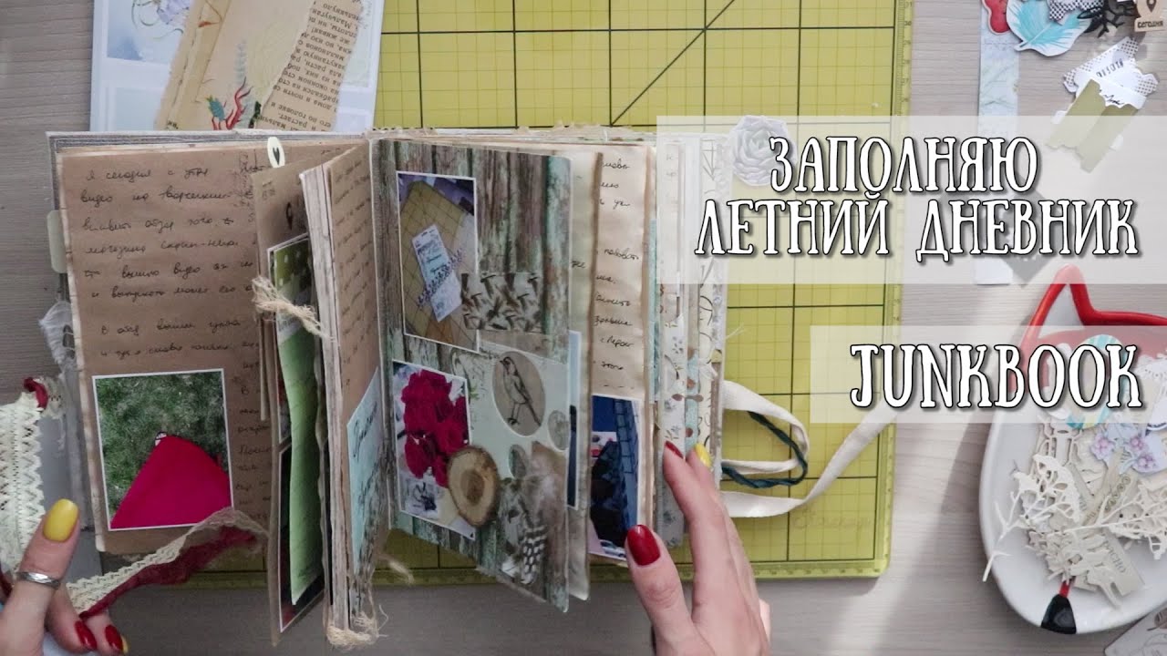 ЗАПОЛНЯЮ ЛЕТНИЙ ДНЕВНИК! БЛОКНОТ ПРО ЛЕТО! КАК Я ВЕДУ ДНЕВНИК!ДЖАНКБУК! Junkbook