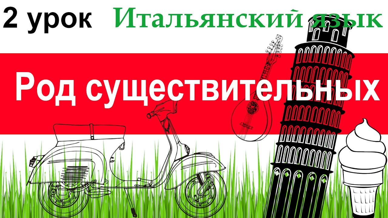 Итальянский язык. Урок 2. Род существительных.