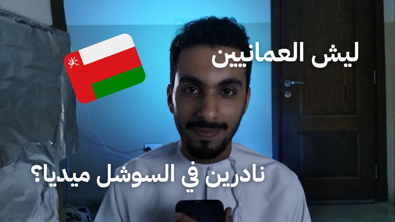 ليش العمانيين نادرين؟ (نقاش عفوي)