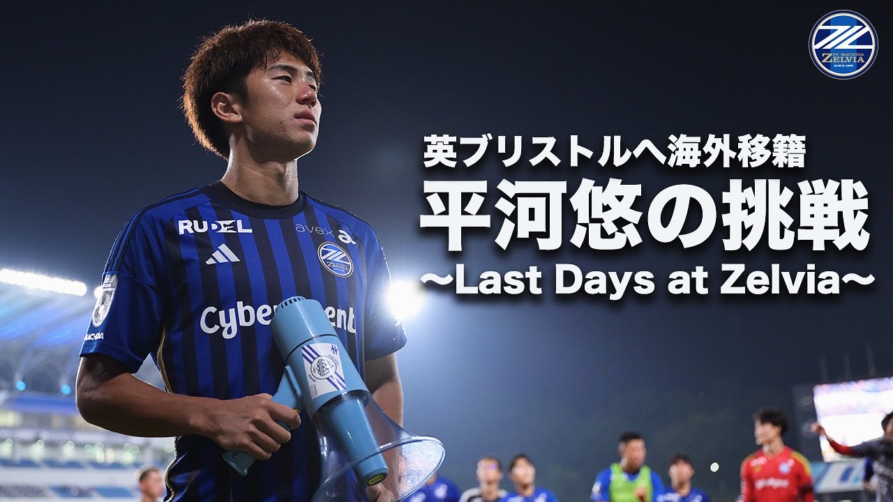 【渡英までの日々に密着】平河悠の挑戦 - Last days at Zelvia【ユウ、いってらっしゃい！】