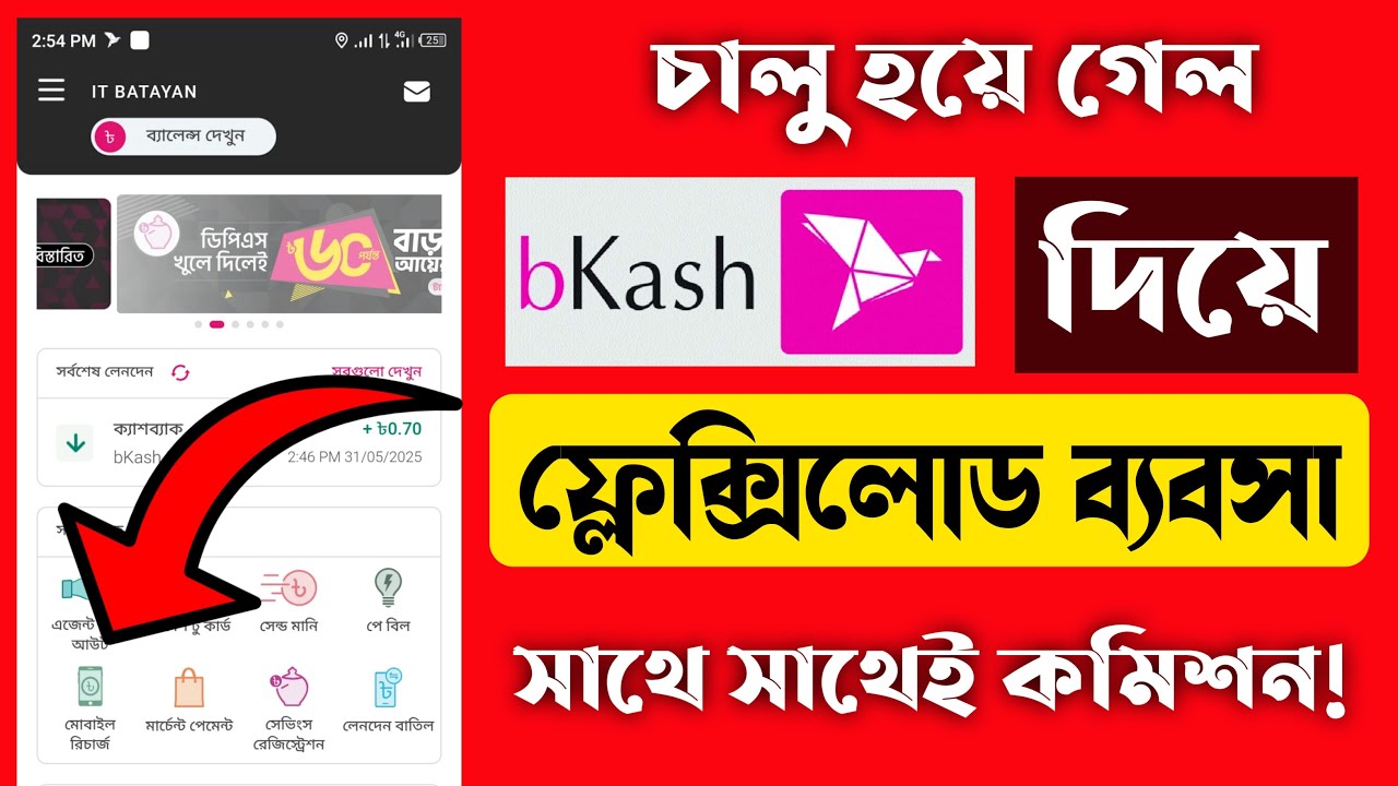বিকাশ দিয়ে মোবাইল রিচার্জ ব্যবসা | Bkash Mobile recharge Cashback offer 2025