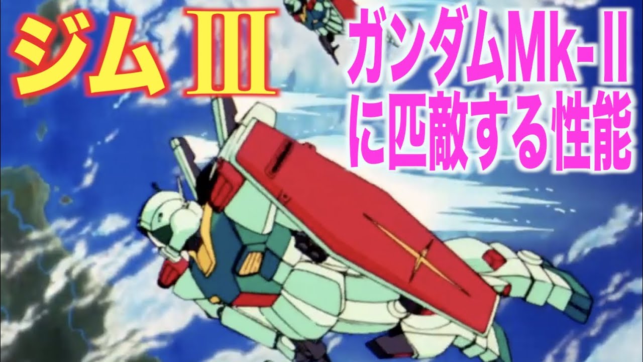 【ガンダムZZ/ガンダムUC】ジムⅢはガンダムMk-Ⅱのテクノロジーを受け生まれ変わった機体！？ジェガンと共に連邦軍を支えたモビルスーツ！