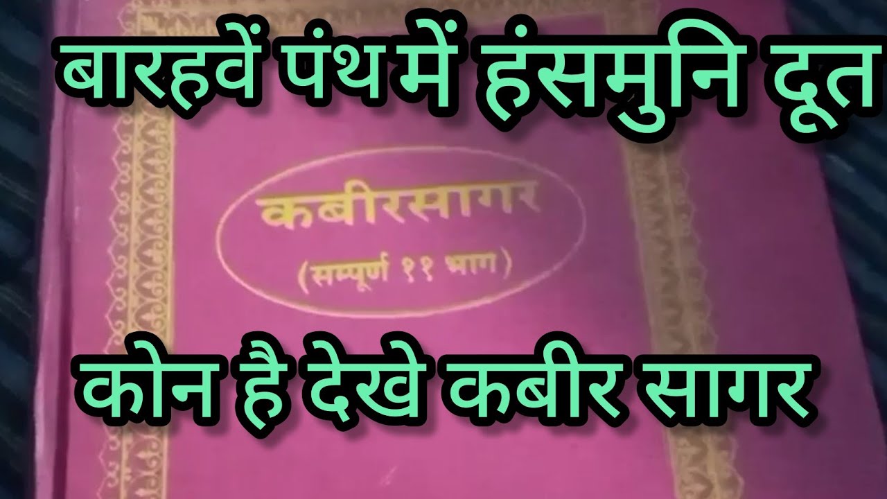 बारहवें पंथ का वर्णन करते कबीर साहेब।char ram ke vlog