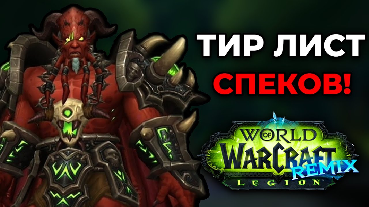 ЛУЧШИЕ и ХУДШИЕ Спеки Для Игры В Legion Remix Во Всех Фазах!