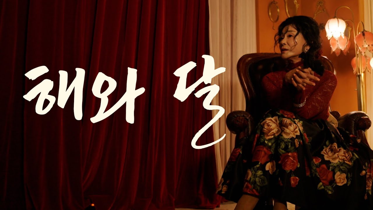 진미령 - 해와 달 [Official MV / 실버아이TV]