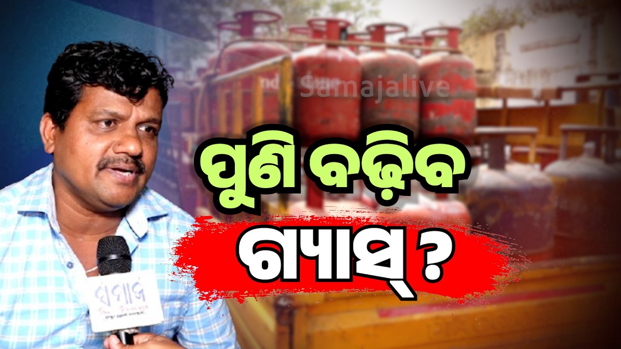 ରୋଷେଇ ଘରେ ନିଆଁ ବଢିଲା ଏତିକି..