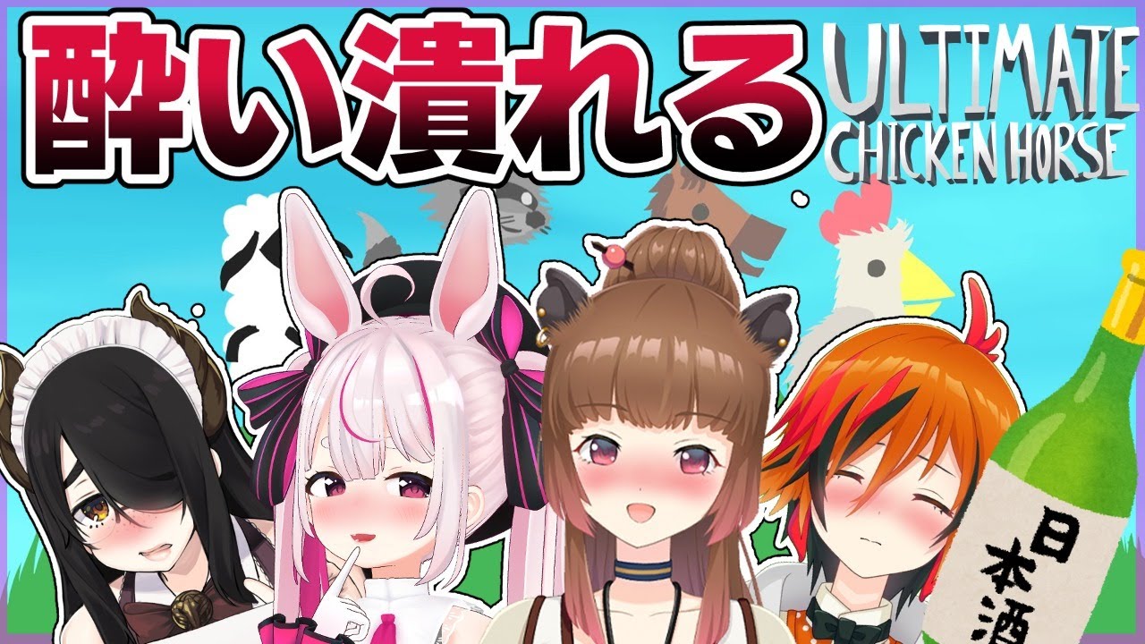 【アルティメットチキンホース】酔いどれ大乱闘【柚原いづみ/風見くく/兎鞠まり/伊東ライフ】