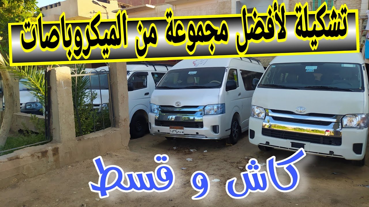 أسعار الميكروباص المستعمل في مصر( كاش وقسط )