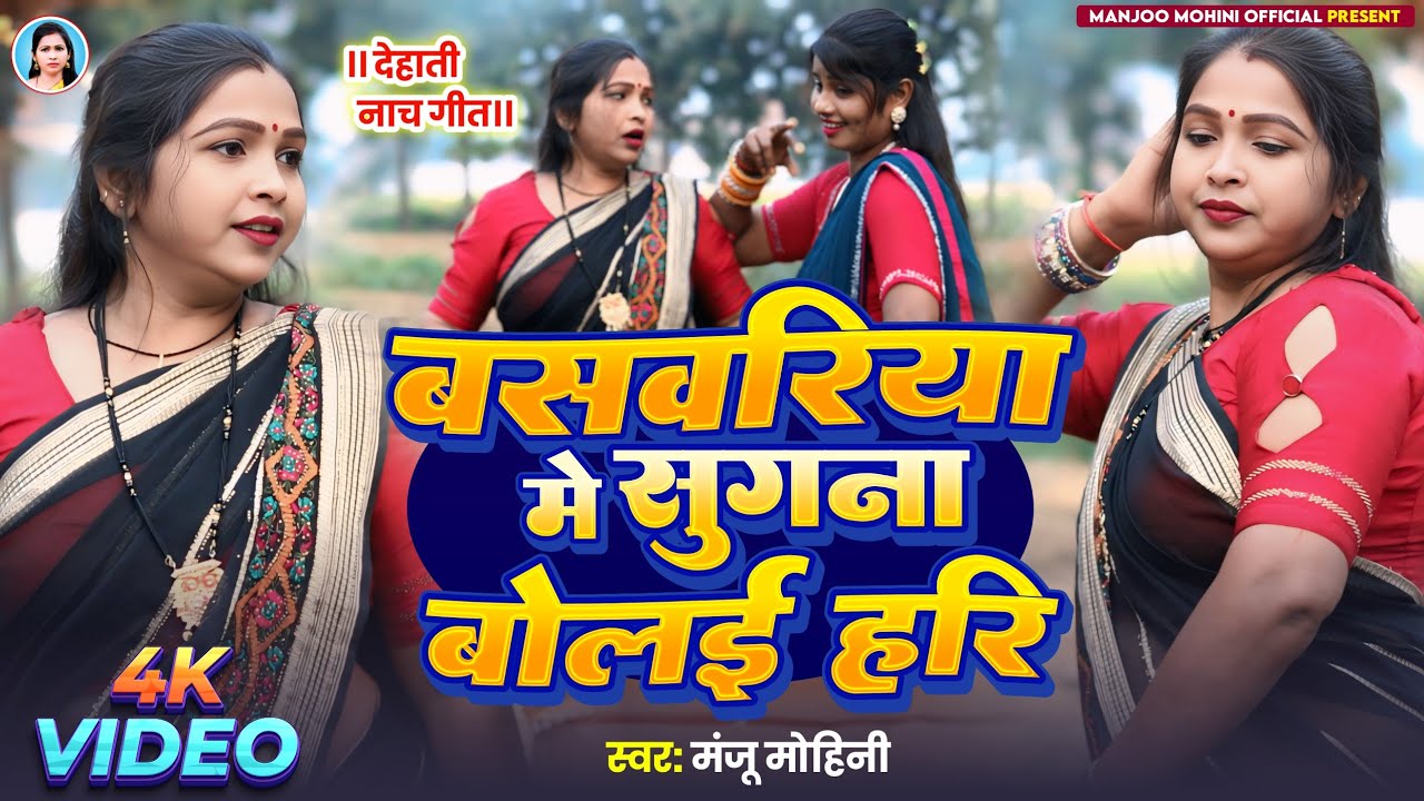 देहाती नाच गीत - बसवरिया मे सुगना बोलई हरि | मंजू मोहिनी - New Video Song 