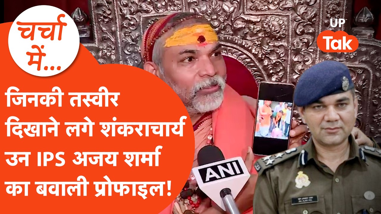 Shankaracharya ने जिन IPS अजय पाल शर्मा का Ashutosh Maharaj के साथ तस्वीर दिखाई वो कौन हैं जानिए!