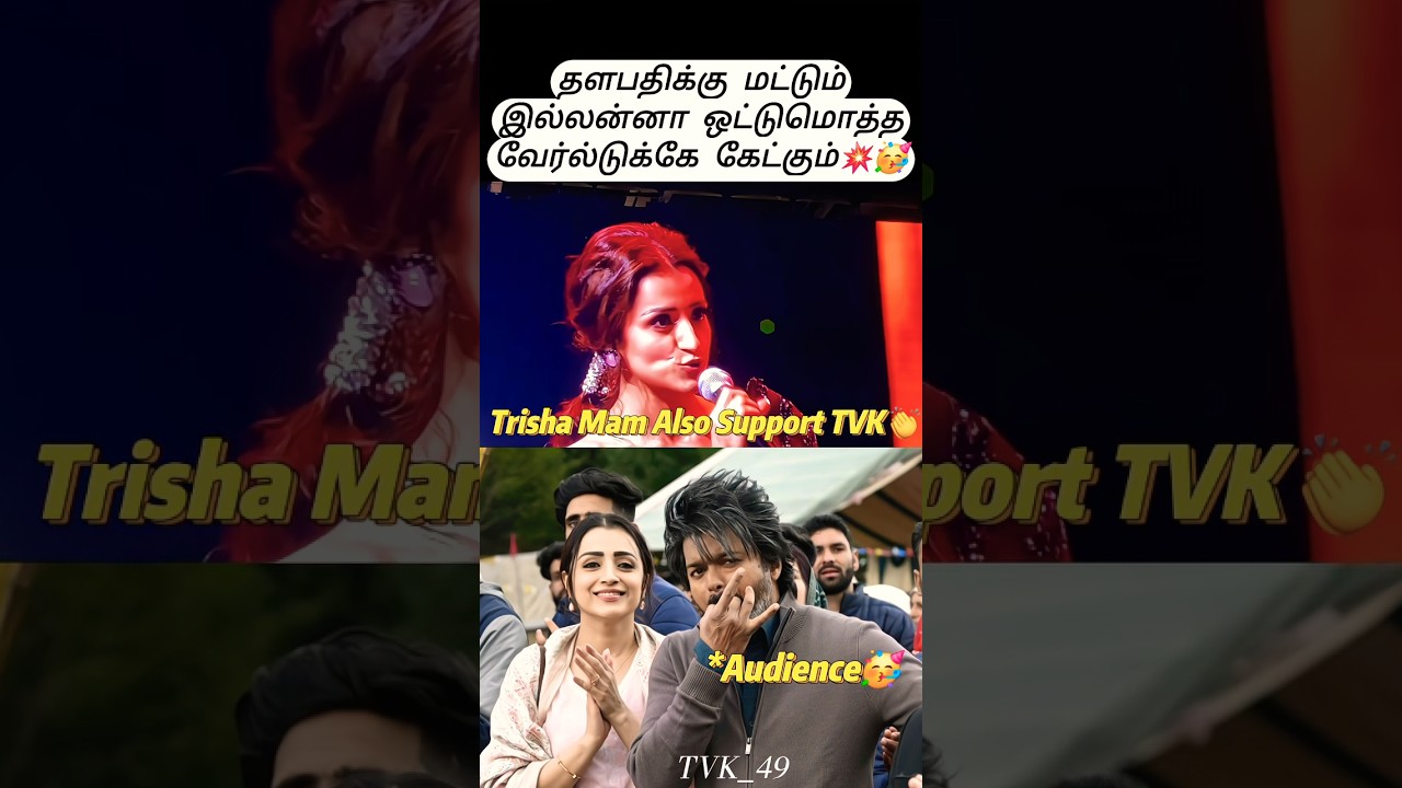 Trisha Speech About Vijay🥳 #trisha #shortsfeed #youtubeshorts #shorts #trendingshorts #viral #status