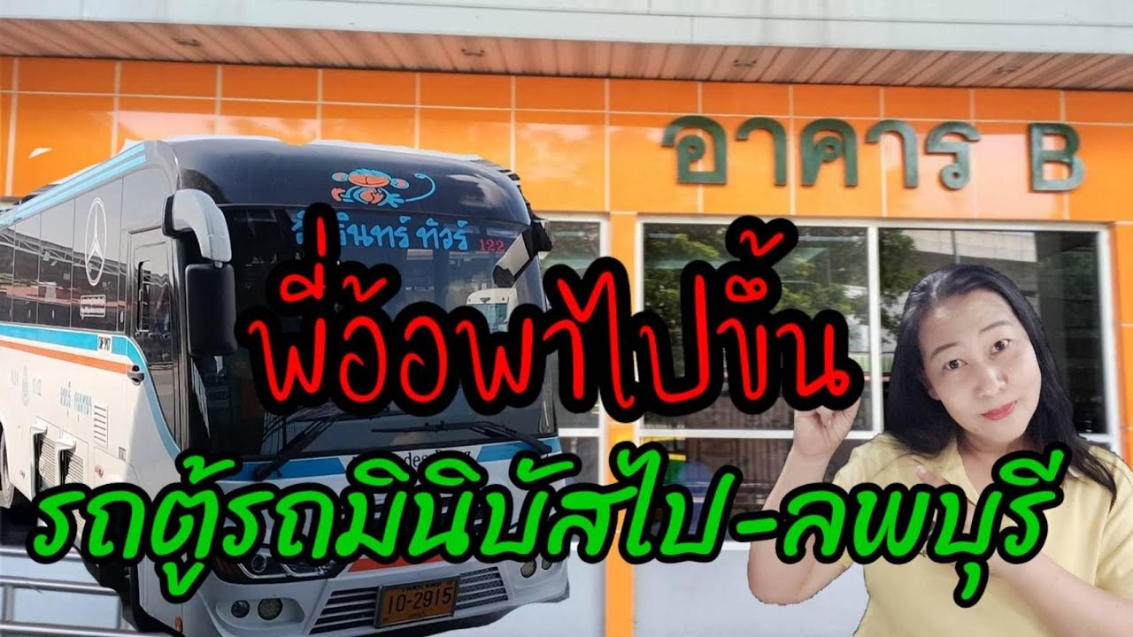 ไปลพบุรีขึ้นรถที่ไหน#รถตู้ไปลพบุรี#หมอชิต2
