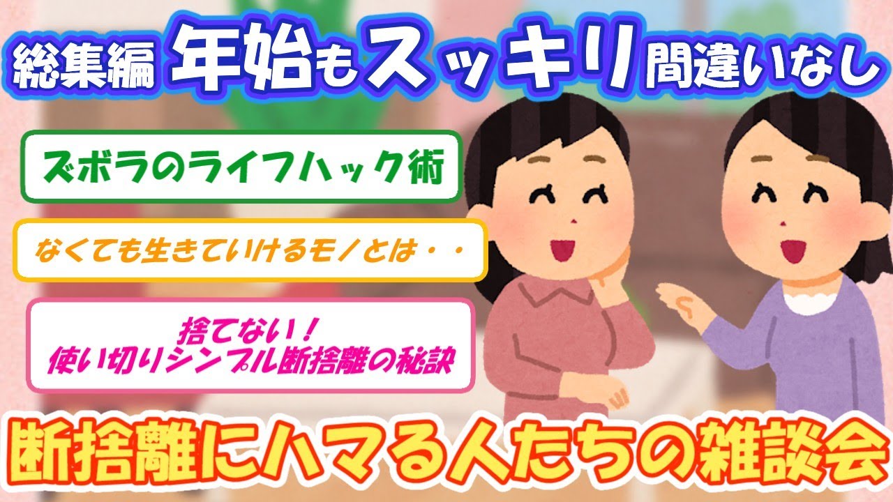2ch掃除まとめ‼【有益スレ】総集編 年始もスッキリ間違いなし！断捨離にハマる人たちの雑談会