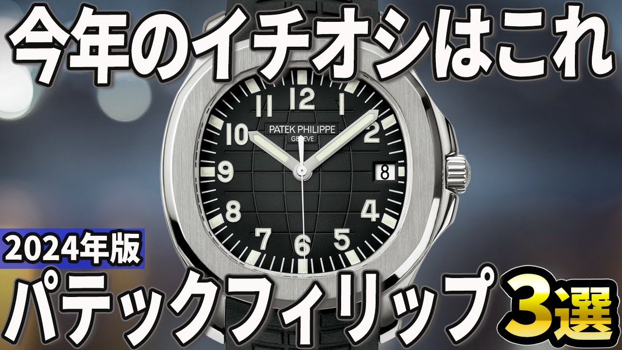 【2024年版】今一番人気のモデルはコレ！パテックフィリップおすすめ3選