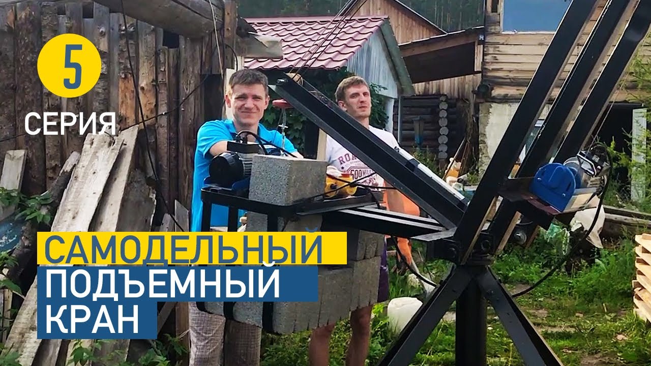 КРАН СВОИМИ РУКАМИ Самодельный кран для строительства дома КРАН ДЛЯ ГАЗОБЛОКА строим сами