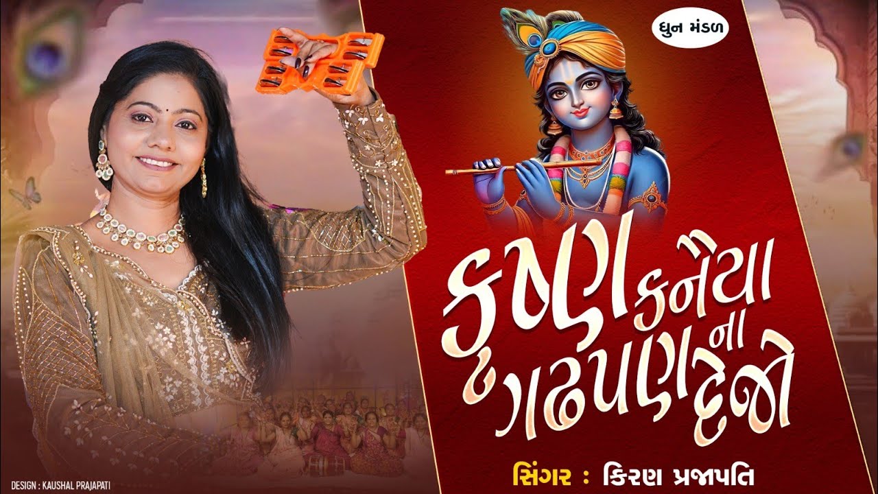 Krishna Kanaiya Gadhpan Na Dejo   - DHUN - Kiran Prajapati - કૃષ્ણ કનૈયા ગઢપણ ના દેજો