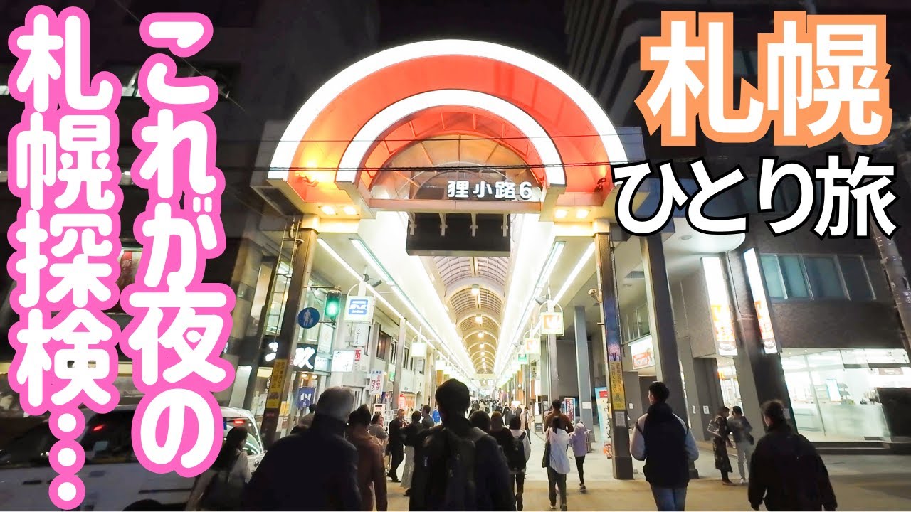夜の札幌探検！この商店街に発見したお店とは… 男ひとり旅VLOG