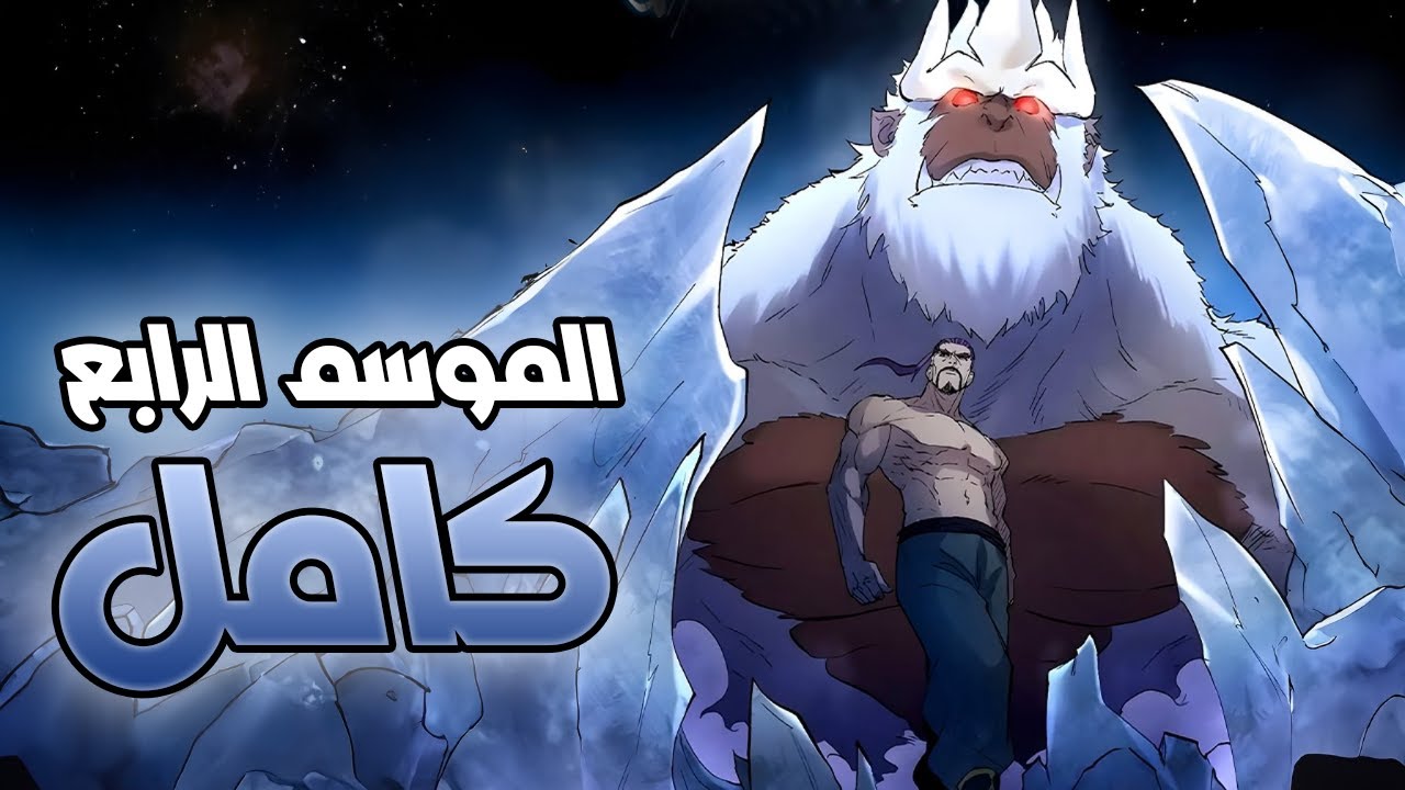 حكاية ني لي⏳ الموسم الموسم الرابع كامل | Tales of demons and masters