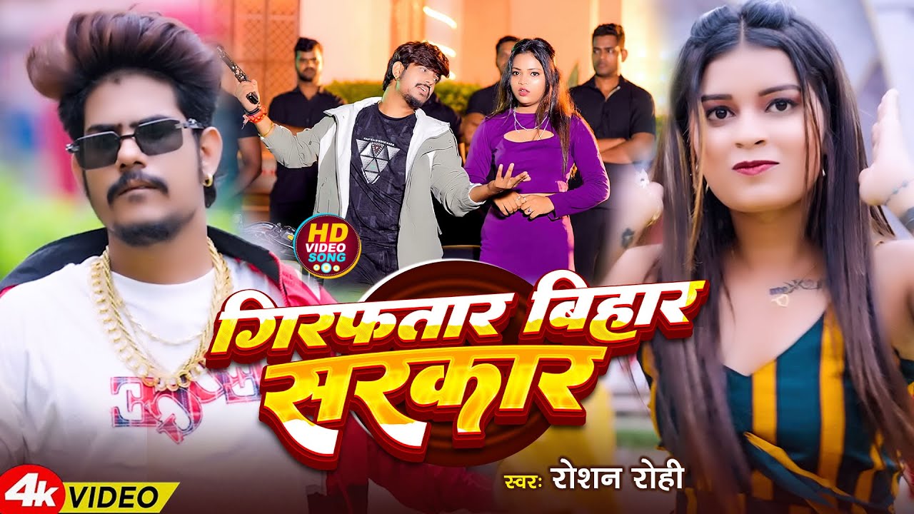 #Raushan Rohi | रंगदारी विडियो | गिरफ्तार बिहार सरकार | Girftar Bihar Sarkar | Maghi Video Song 2026