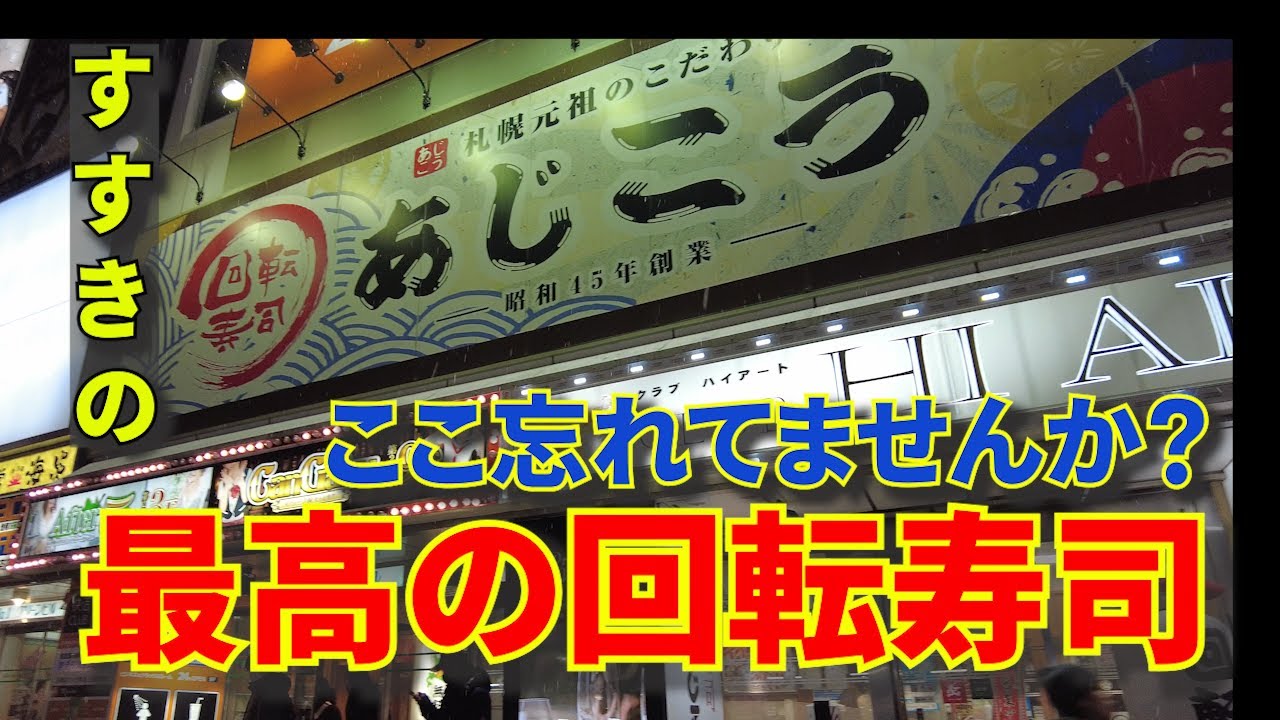 【札幌寿司丼 19軒目】すすきのの入り口にあるおいしい回転寿司をご紹介。さっぽろで一番歴史のある回転寿司です。50年以上の歴史あり！　　#寿司 #札幌 ＃グルメ