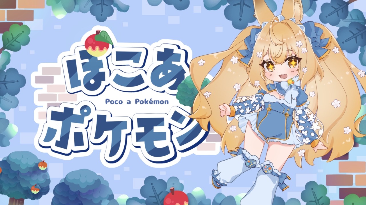 【#1｜ぽこあポケモン】新生活の始まりだー！！！！【パルアフラフィ】