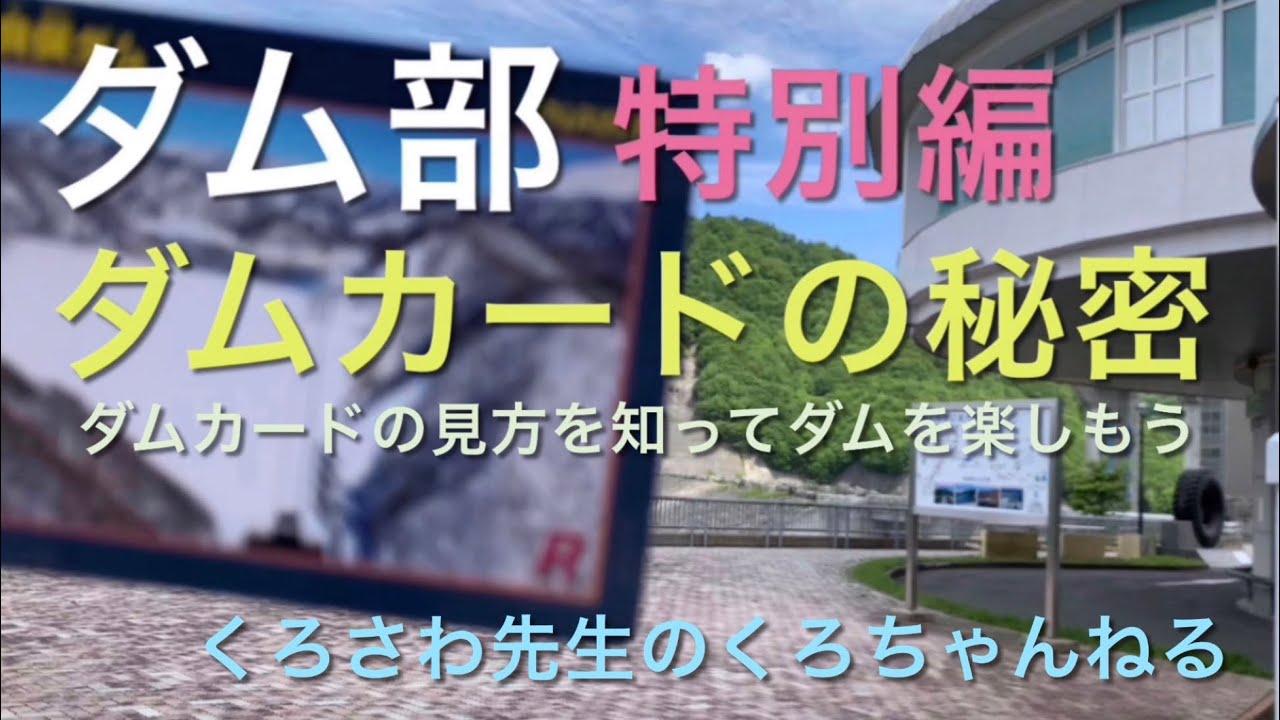 ダムカードを集めよう！『ダムカードの秘密』特別編・ダム部