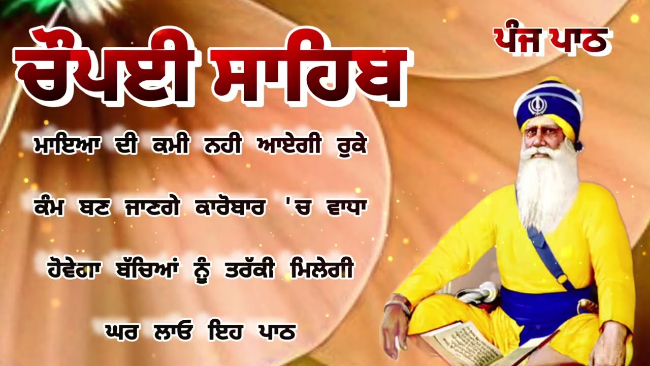 Chaupai Sahib || ਰੁਕੇ ਹੋਏ ਕੰਮ ਬਣਨਗੇ ਸਰਵਣ ਕਰੋ| ਚੌਪਈ ਸਾਹਿਬ ||Chaupai Sahib|| Chaupai| ਚੌਪਈ
