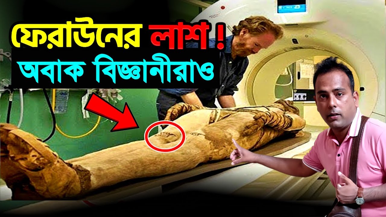 দেখলাম ফেরাউনের লাশ | গায়ে আজও অক্ষত সমুদ্রের লবণ - মিশর | Firon Pharaoh Mummy 🇪🇬 | Bengal Discovery