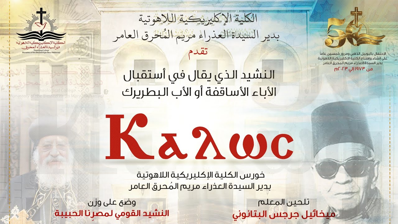 لحن كالوس للبابا البطريرك | خورس إكليريكية المُحرق