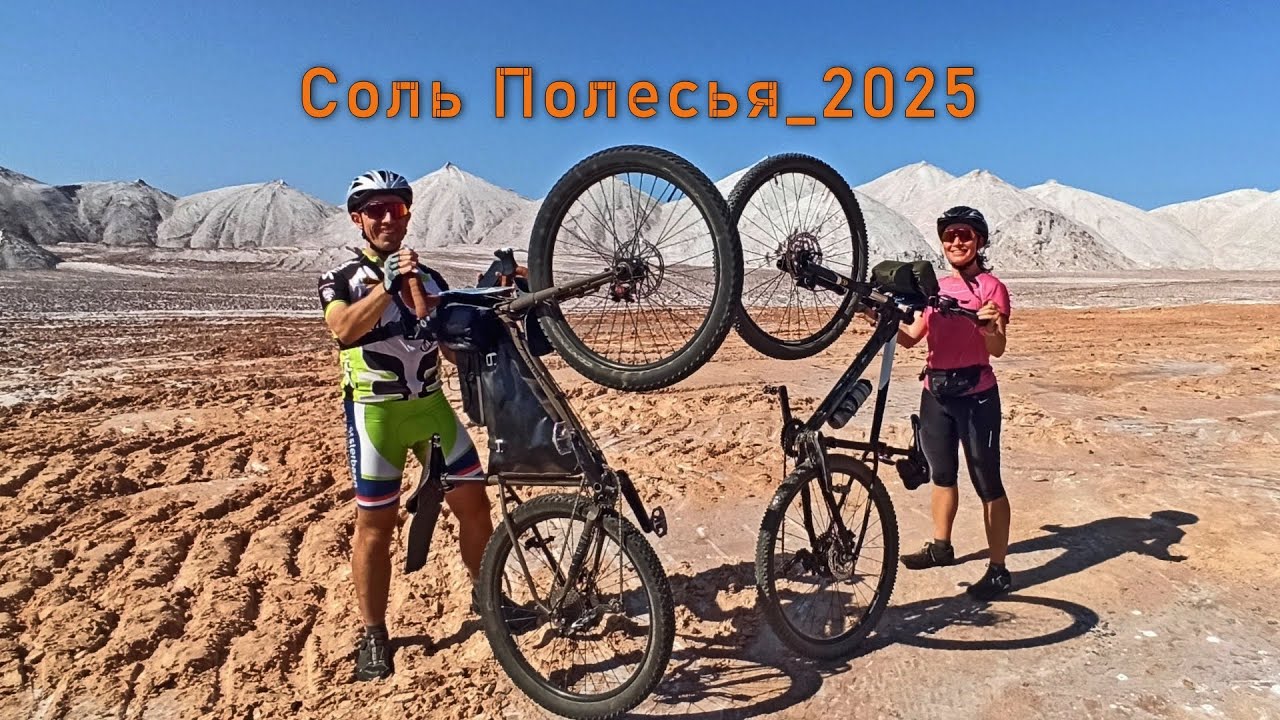 Соль Полесья 2025