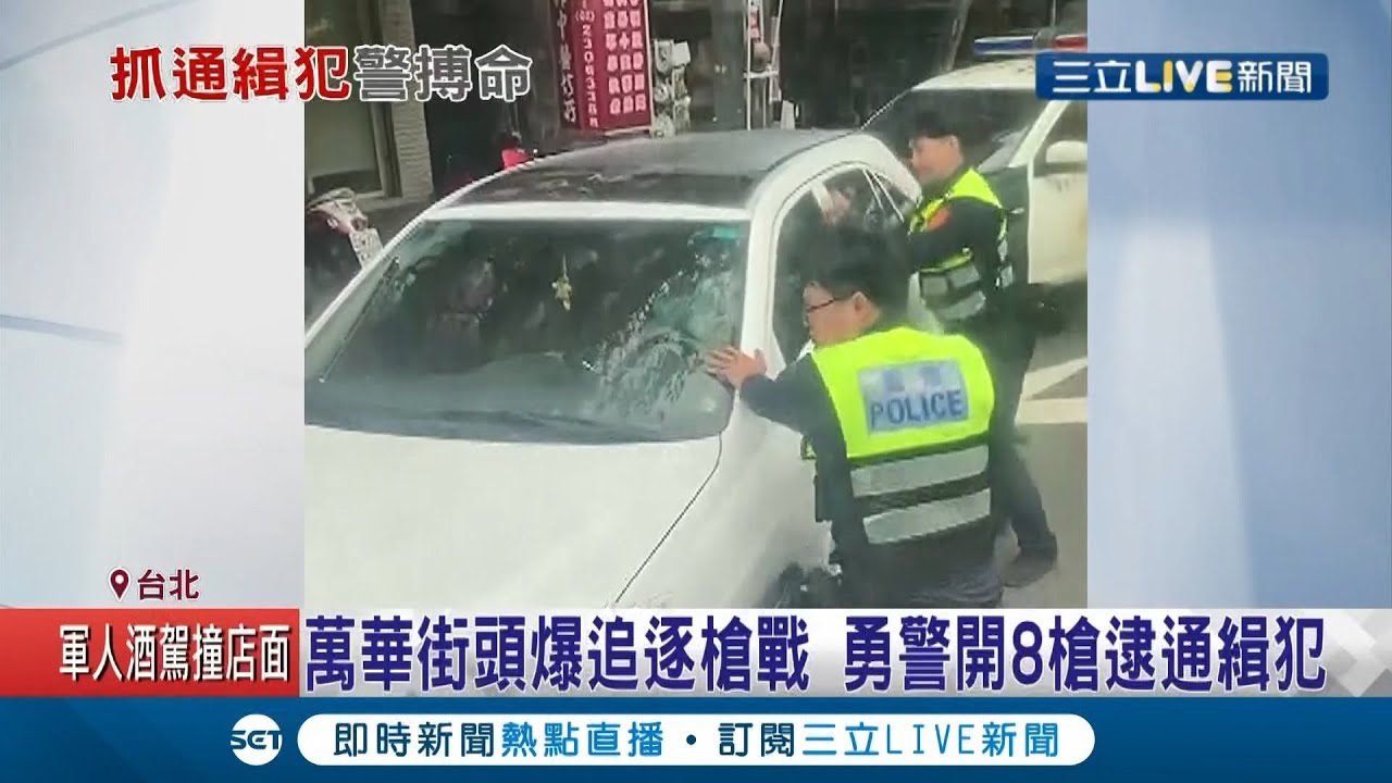 萬華街頭爆發警匪追逐槍戰！通緝犯開車衝撞路檢點再撞公車.計程車 最後棄車徒步逃逸被警方壓制！│記者張哲豪 戴偉臣 邵子揚 高子堯│【LIVE大現場】20210330│三立新聞台