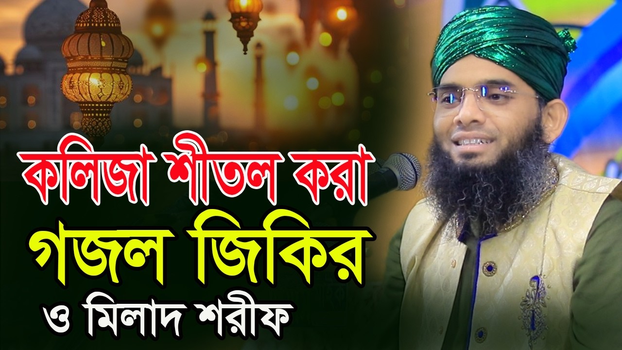 কলিজা শীতল করা মিলাদ ও জিকির গজল গাজী সোলাইমান ক্বাদরী Gazi Solaiman Qadri
