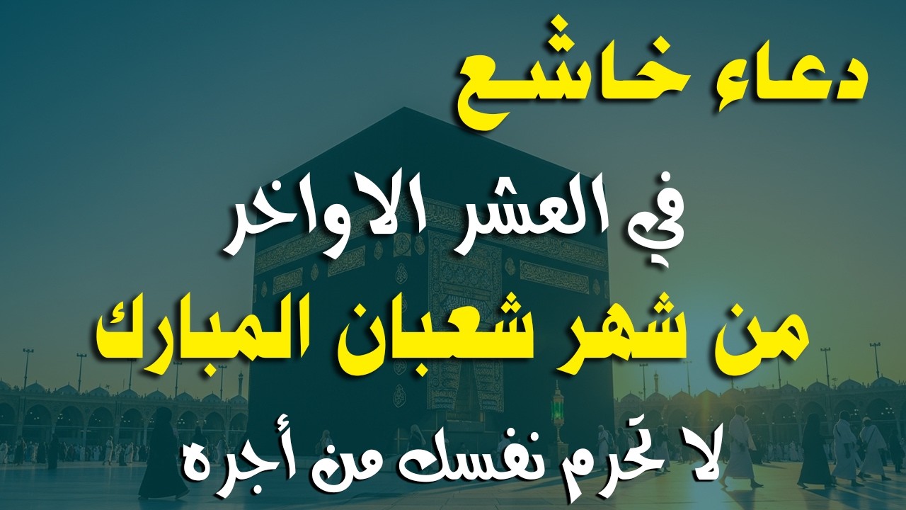 دعاء فى العشر الاواخر من شهر شعبان في يوم 23 لا يرد فيها الدعاء والشفاء العاجل وقضاء الحوائج 🤲(4k)