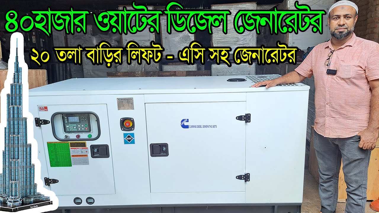 ৪০ হাজার ওয়াটের ডিজেল জেনারেটর। ২০ তলা বাড়ির লিফট সহ জেনারেটর।