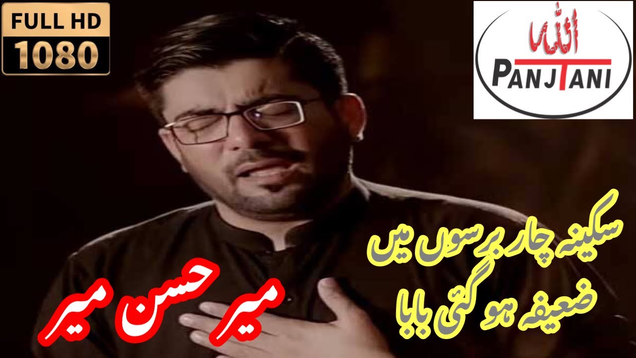 Sakina Chaar Barsoon Mein Zaifa Ho Gai Baba | Mir Hasan Mir | 2021 Noha | Minhaj ul Hussain Lahore