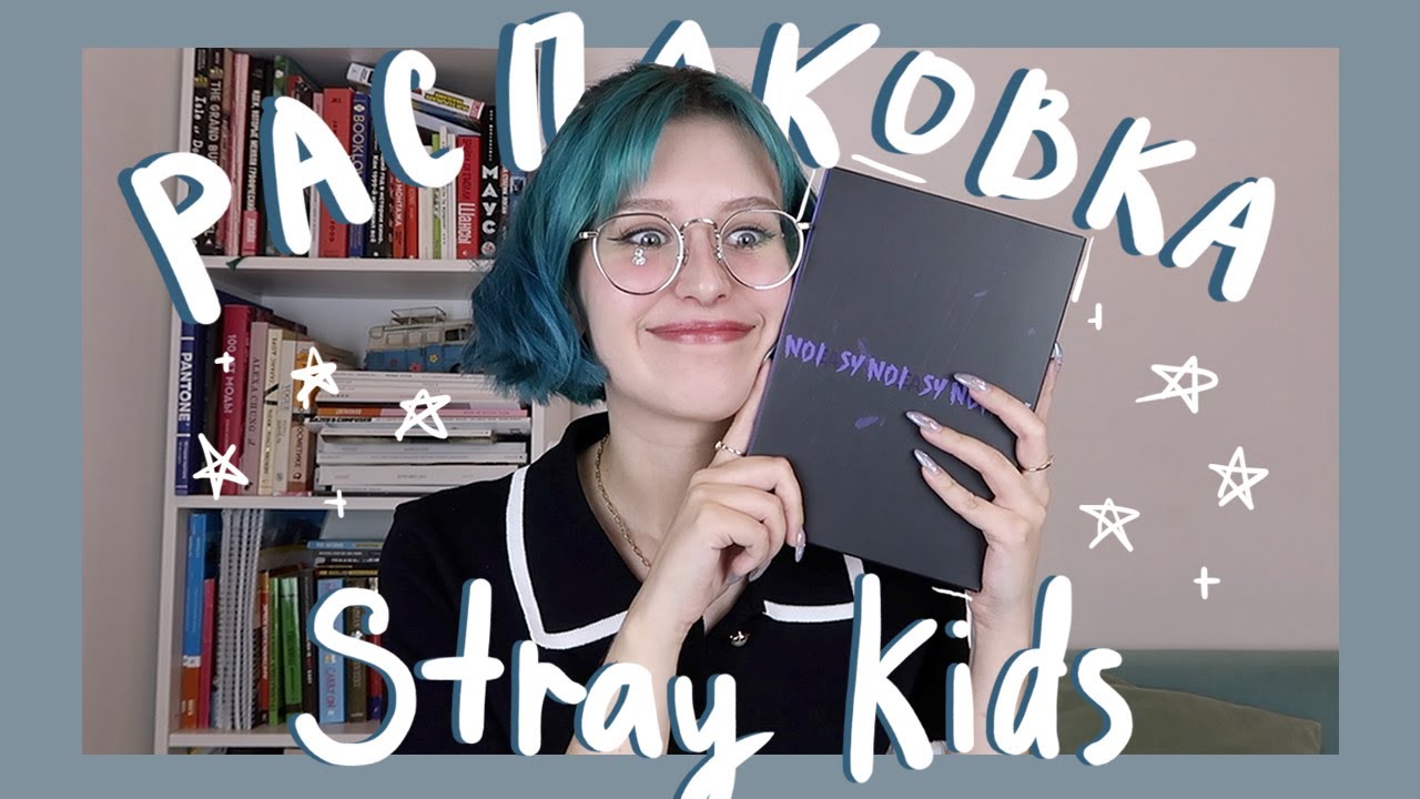 мой первый k-pop альбом 🥺 распаковка Stray Kids NOEASY