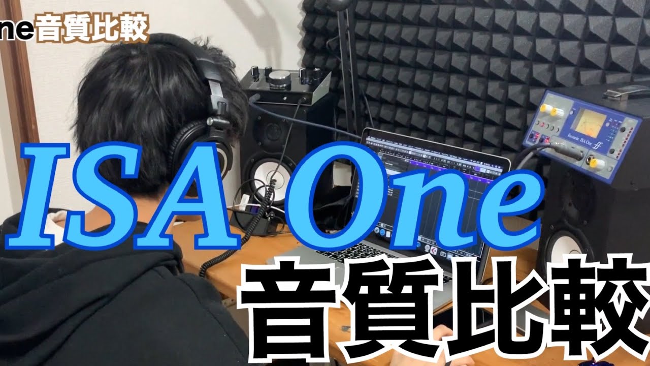 【コスパ最強マイクプリ！】ISA One有無での音質比較