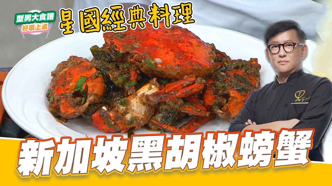 新加坡黑胡椒螃蟹｜好菜上桌 詹姆士 師傅｜型男大主廚 星國料理 主廚教你做