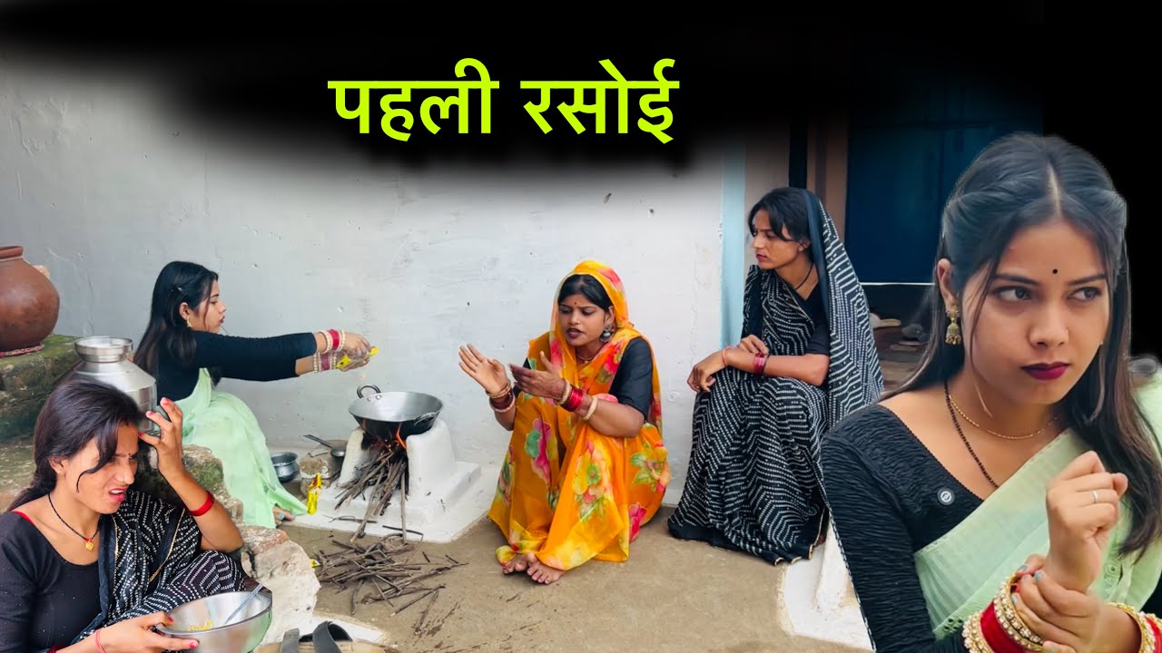 पहली रसोई | Pahli Rasoi | बुंदेली शोर्ट फ़िल्म | Bundeli comedy | misspriya Bundeli
