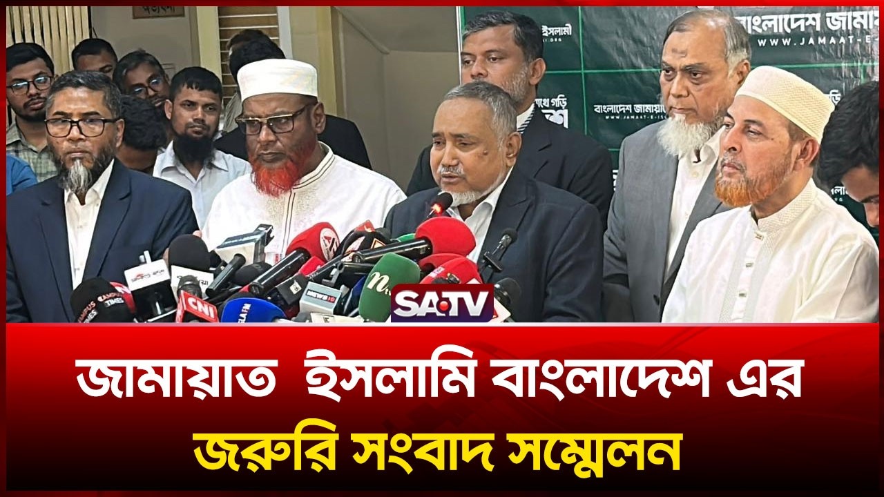 জামায়াত  ইসলামি বাংলাদেশ এর জরুরি সংবাদ সম্মেলন থেকে সরাসরি | SATV