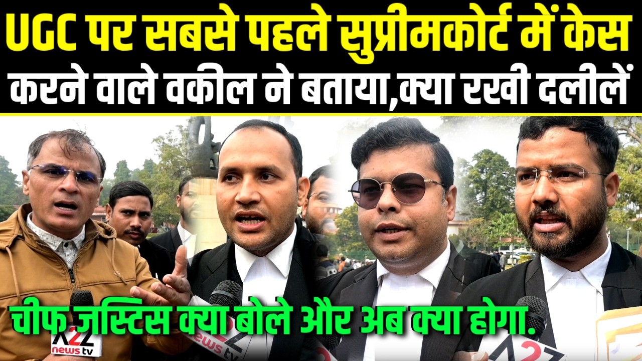 UGC पर सबसे पहले SC में केस करने वाले वकील ने बताया,क्या रखी दलीलें,CJI क्या बोले और अब क्या होगा.
