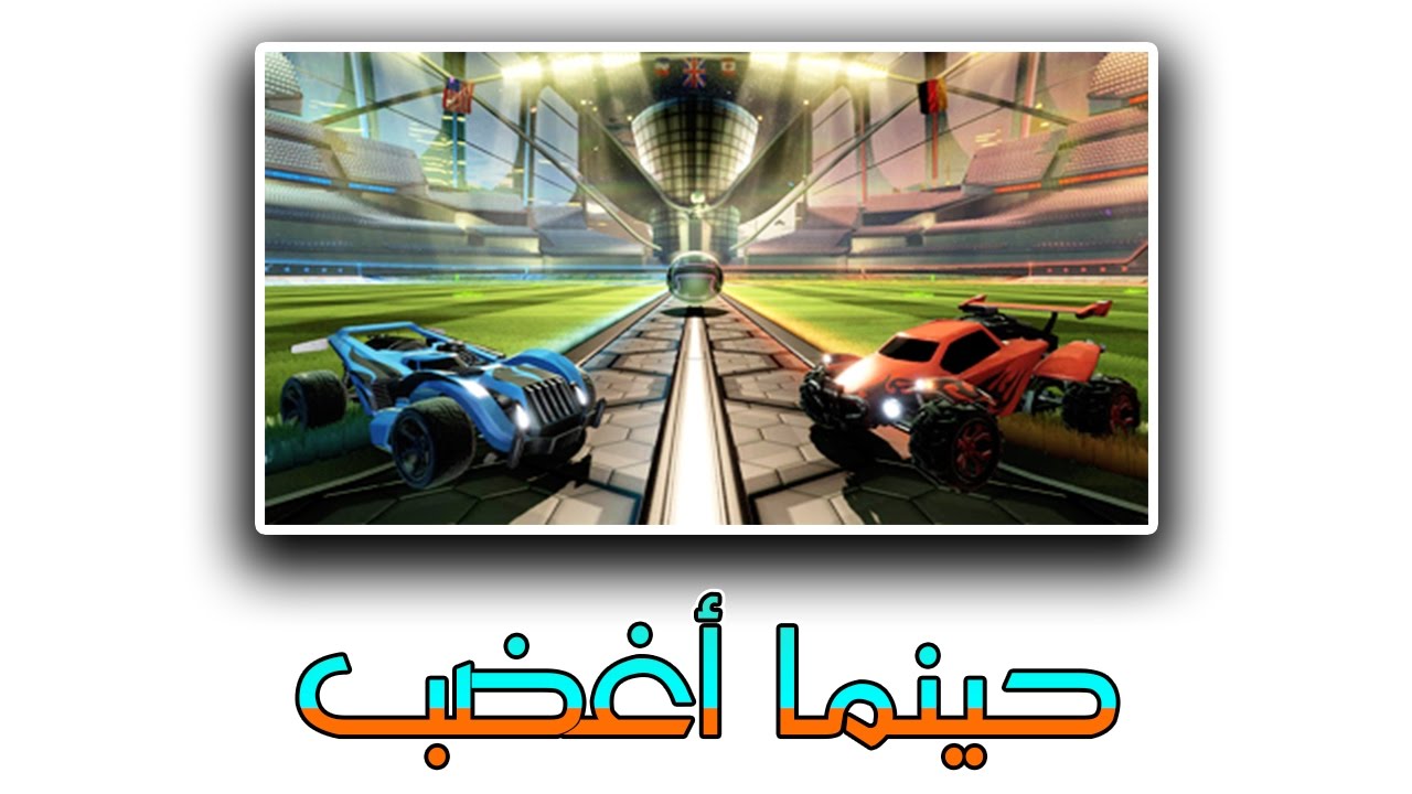 محترف vs نوب (من المحترف؟) | Rocket League