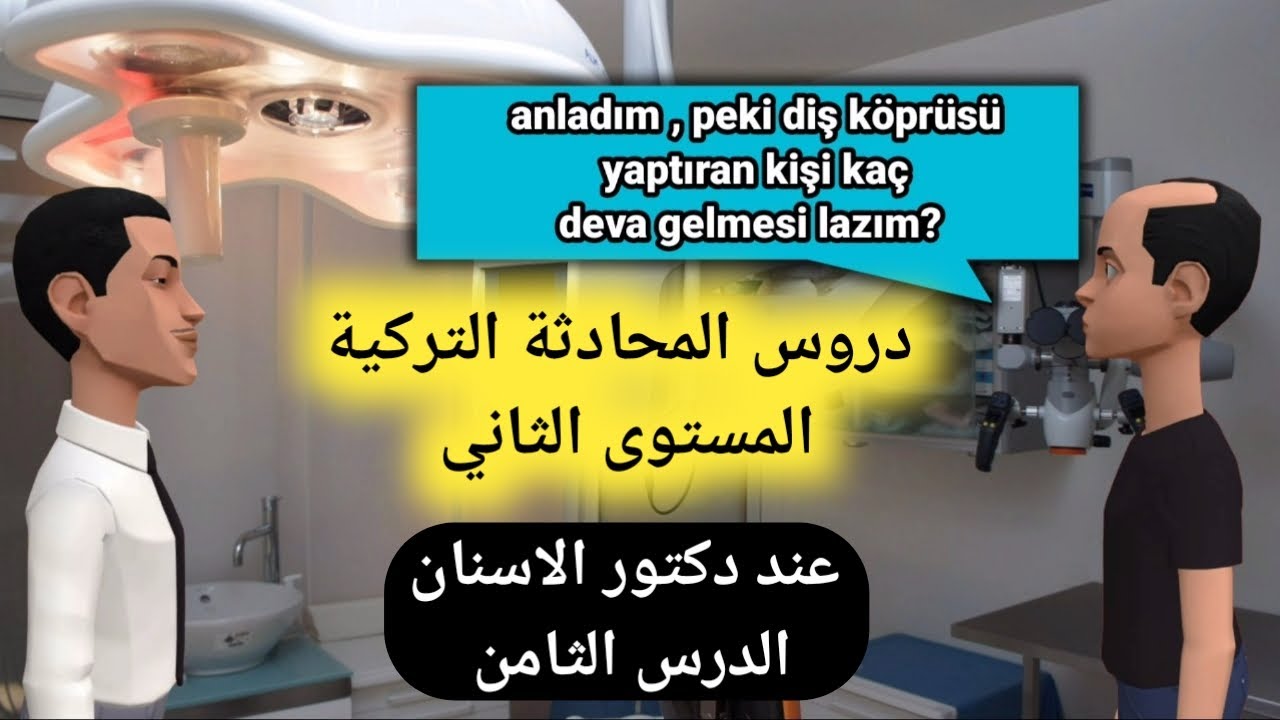 المستوى الثاني ، محادثة تركية ( حدث عند دكتور الاسنان ) اقوى سلسلة لتعلم التركية
