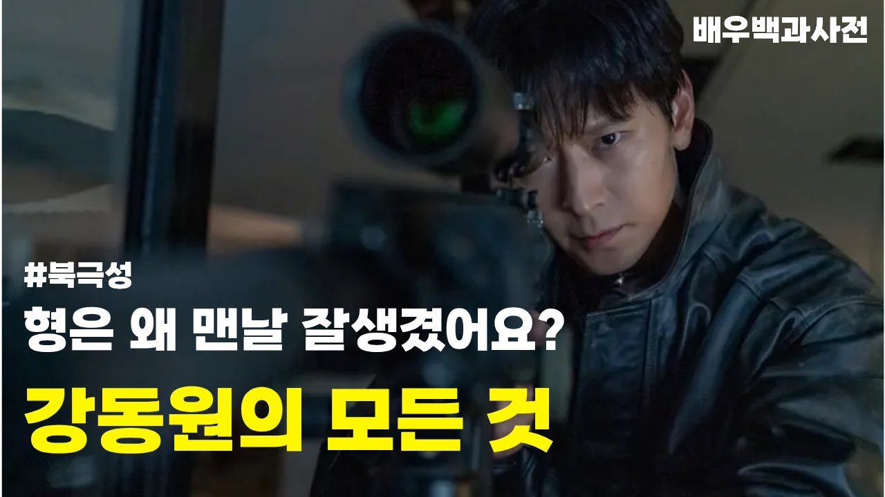 북극성 강동원 배우의 모든것