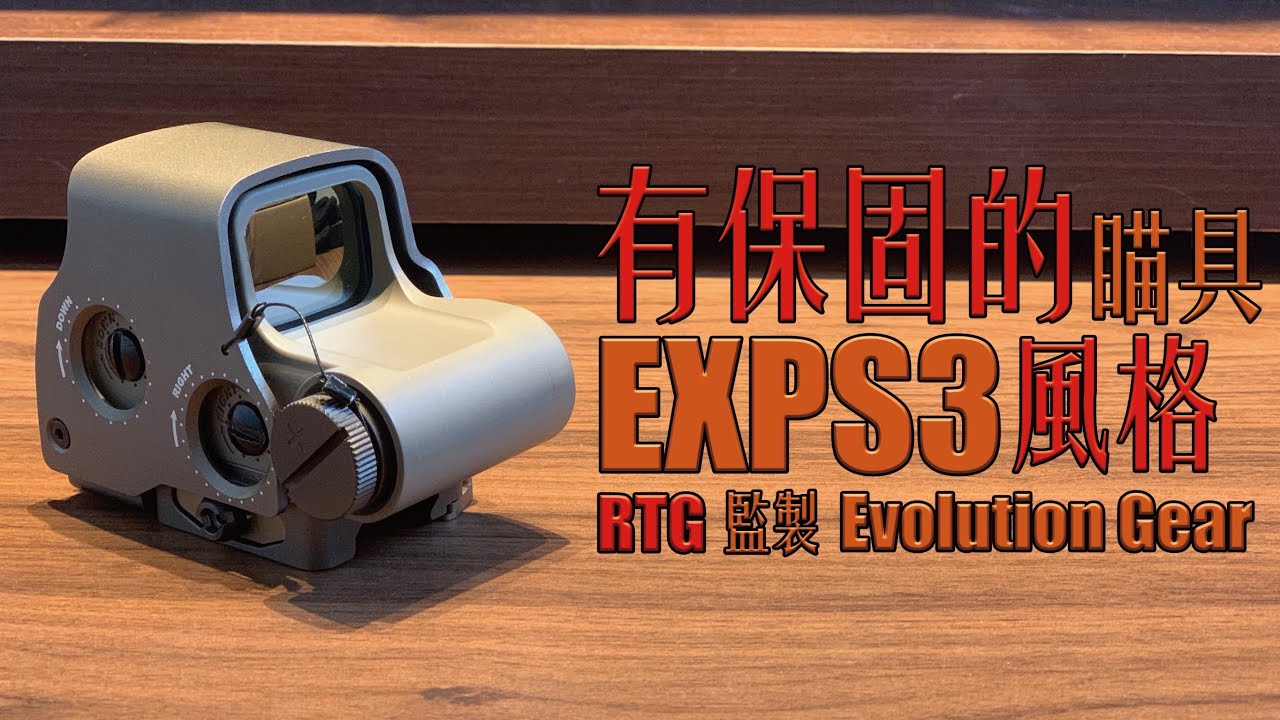 【Airsoft＃21】瞄具竟然也有保固！？ | Unboxing RTG Evolution Gear EXPS3 style